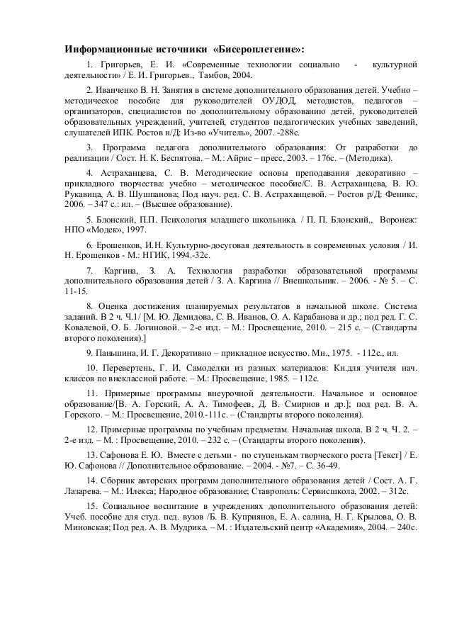 Образовательные программы дополнительного образования по бисероплетению Образовательные программы дополнительного образования по бисероплетению
